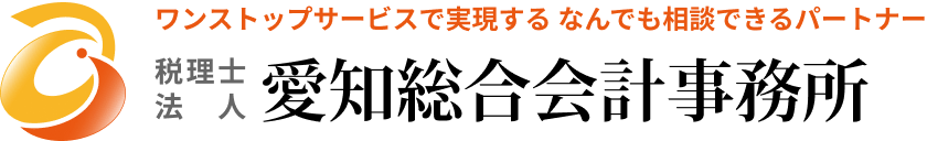 愛知総合会計事務所