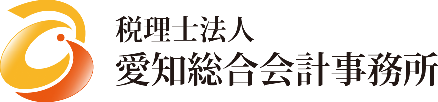税理士法人 愛知総合会計事務所